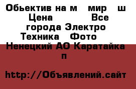 Обьектив на м42 мир -1ш › Цена ­ 1 000 - Все города Электро-Техника » Фото   . Ненецкий АО,Каратайка п.